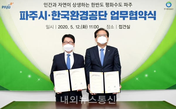 파주시, 환경기초시설 신·증설 위해 한국환경공단과 업무협약 체결