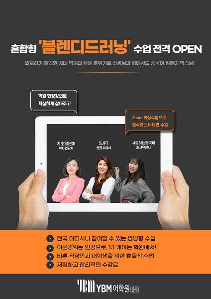 일본어·중국어학원 YBM종로센터, 온-오프 블렌디드 러닝을 통한 안방 수업 스타트