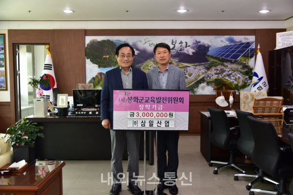 ㈜삼일산업, 봉화군에 장학기금 전달