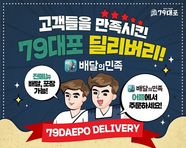 안방에서 가성비 안주 즐기자… 79대포, 전국 가맹점 딜리버리 서비스 도입