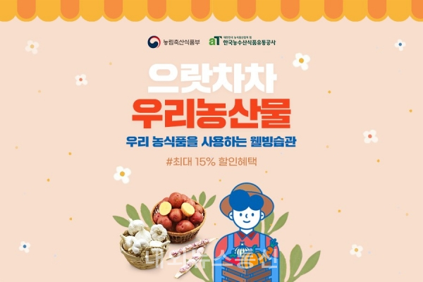으랏차차 우리농산물, 15%할인받고 구매해요! 농식품부·aT, 지역농산물 온라인기획전 한 달간 43억 돌파