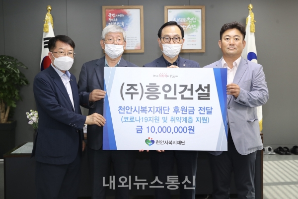 흥인건설, 천안시복지재단 후원 동참 1천만원 기부