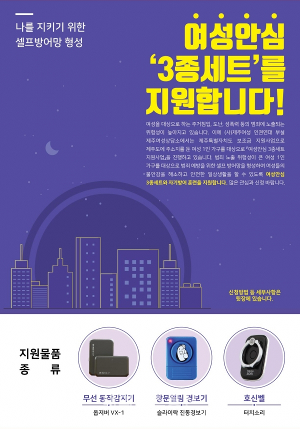제주도-(사)제주여성인권연대 여성안심 3종세트 모집