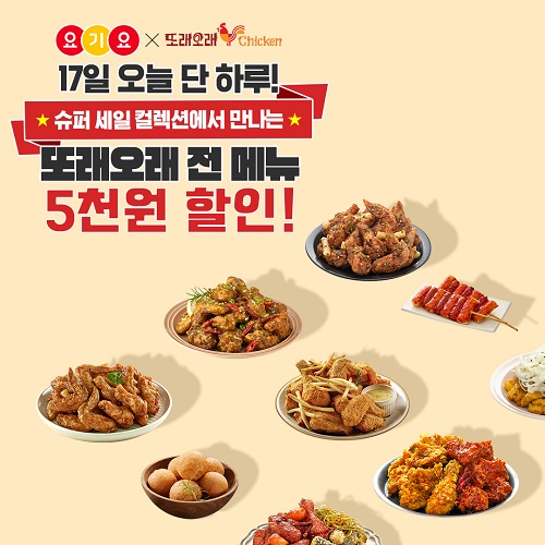 농협목우촌 또래오래, 배달 어플 요기요와 함께 슈퍼세일 컬렉션 17일 진행