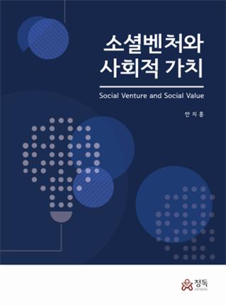 소셜혁신연구소 이사장 저서 소셜벤처와 사회적가치 세종도서 선정