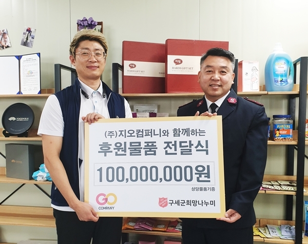주식회사 지오컴퍼니, 구세군 희망나누미에 1억 원 상당 물품 기증