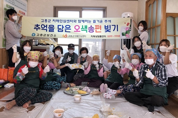 고흥군, 치매안심마을 오색송편 만들어 나눔 행사 가져