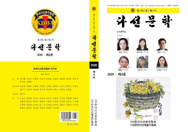 (사)한국다선문인협회의 종합문예지 「다선문학」 제4호 발간