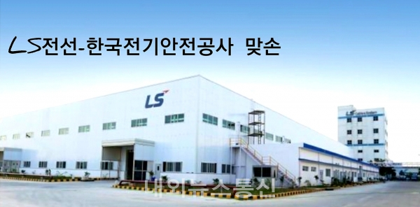 LS전선-한국전기안전公, 해상풍력 기술협력 협약