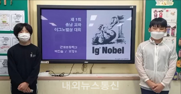 관대초등학교, 이그노벨상대회 금상 수상