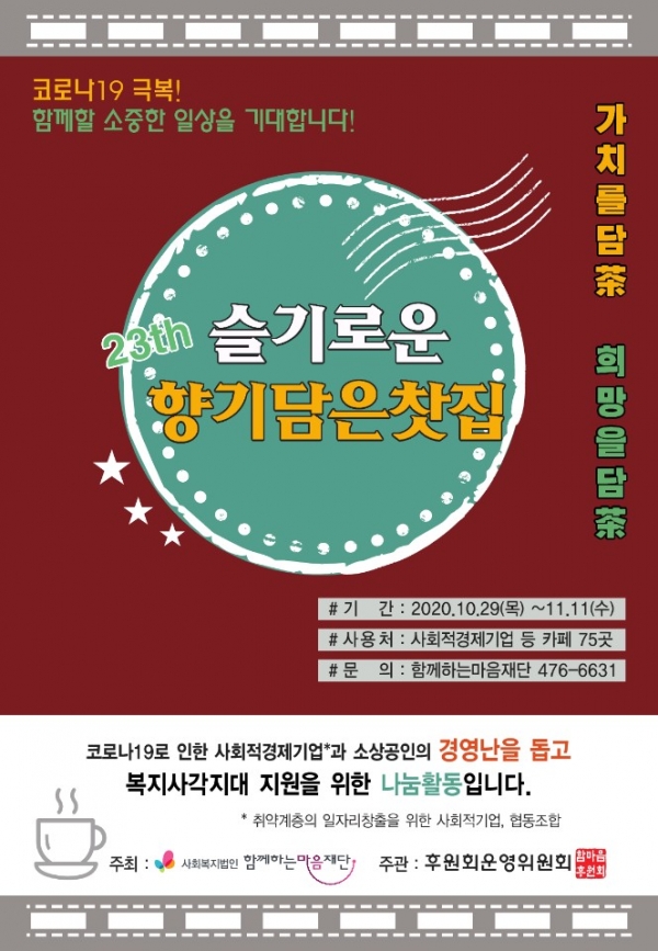언택트 티켓구입! 컨택트 착한소비! 사회복지법인 함께하는마음재단,  슬기로운 향기담은 찻집