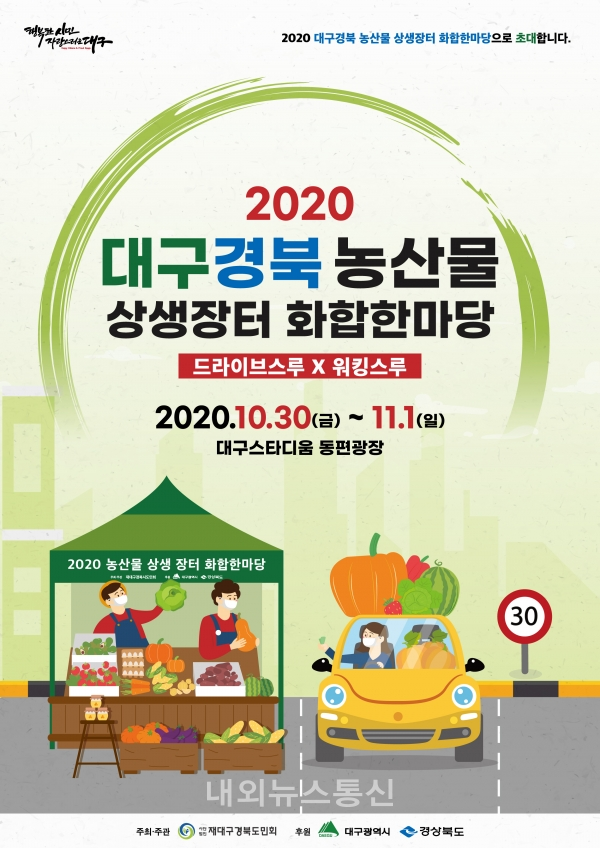대구-경북 손잡고 농산물 상생장터 열어