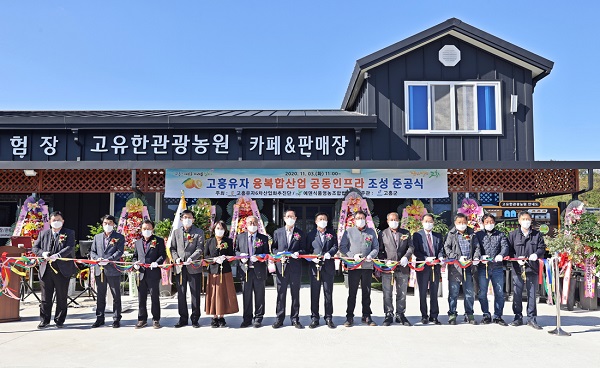 고흥유자, 6차산업 공동인프라 고유한 관광농원 준공식 가져