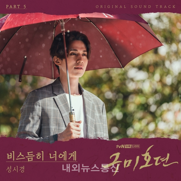 성시경, 드라마 구미호뎐  OST  비스듬히 너에게 발매!