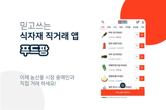 식자재 직거래 서비스 푸드팡, 누적 매출액 300억 원 돌파