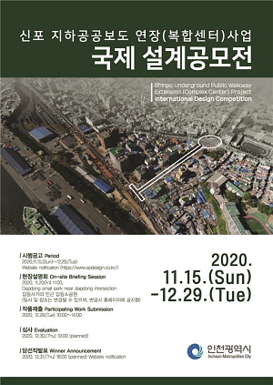 인천시, 신포지하공공보도 국제설계공모 공고