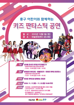 인천 중구 어린이와 함께하는 키즈 판타스틱 문화공연 개최