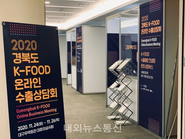 경북도, K-FOOD 온라인 수출상담회 개최