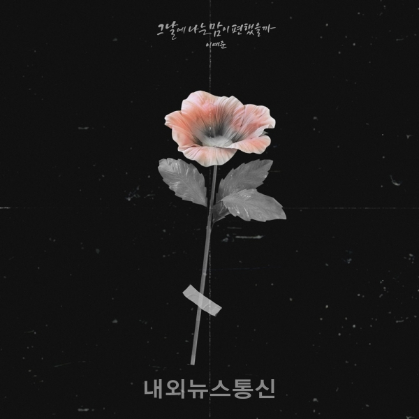 이예준,  신곡 그날에 나는 맘이 편했을까 발매
