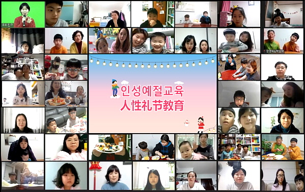 중화권문화교류센터 우리친구, 중화권 이주민을 위한 온라인 인성예절교육 개최