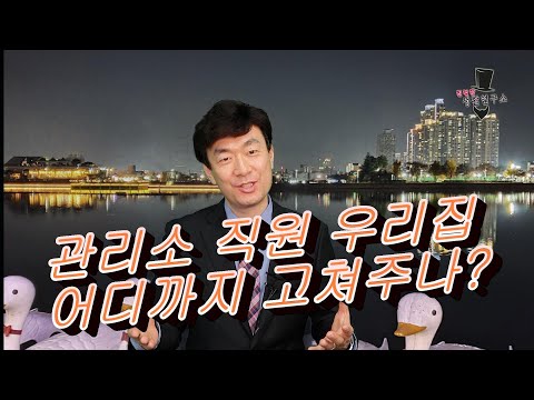 관리소 직원 우리집 어디까지 고쳐주나?