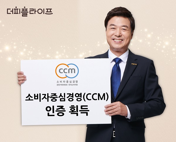 라이프케어서비스기업 더피플라이프, 소비자 중심경영(CCM) 인증 획득