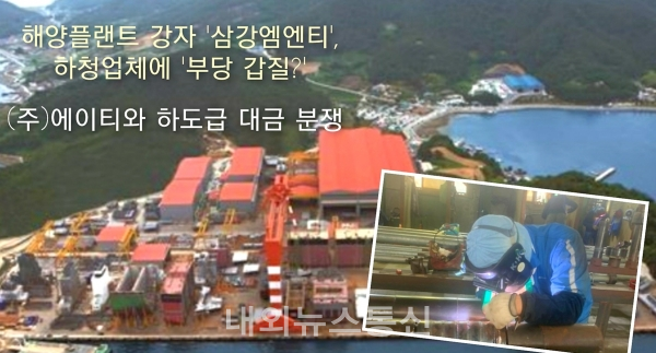 삼성중공업發 하도급 갈등 증폭...(주)에이티 부당한 갑질