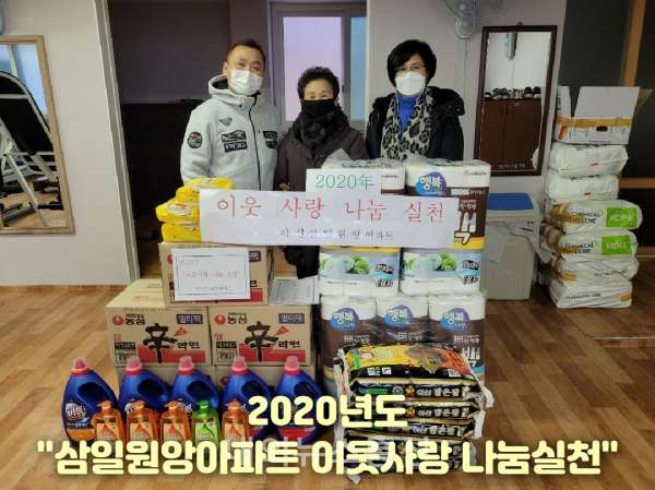 음봉면 삼일원앙아파트, 입주 가정 위로 이웃사랑 나눔