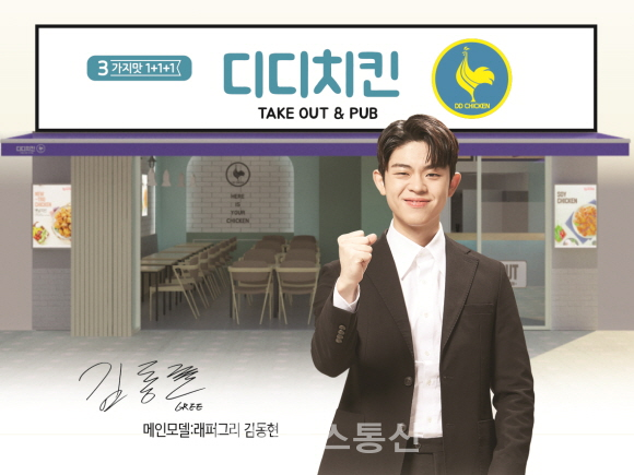 그리(GREE), 브랜드 디디치킨 새 광고모델 발탁