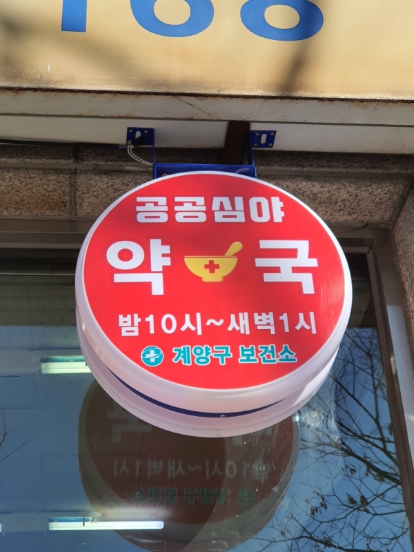계양구, 365일 공공심야약국 운영 , 밤 10시~새벽 1시