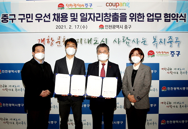 인천 중구-쿠팡풀필먼트서비스(유), 중구 구민 우선채용 일자리창출 업무협약 체결
