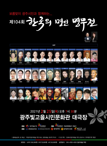 동국예술기획, 보름맞이 광주시민과 함께하는 제104회 한국의 명인명무전 개최