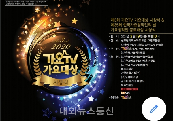 제3회 가요TV 가요대상 시상식이 신도림 테크노마트 컨벤션센터에서 개최