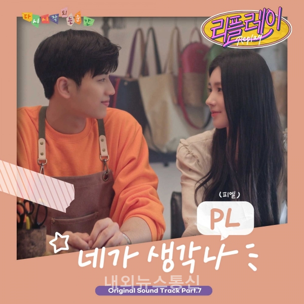 PL, 드라마 리플레이 OST 네가 생각나 발매