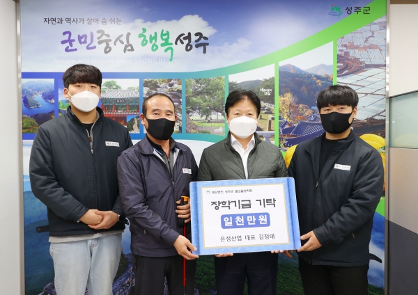 성주군,은성산업 1.000만원 성주제일교회 200만원 장학기금 기탁