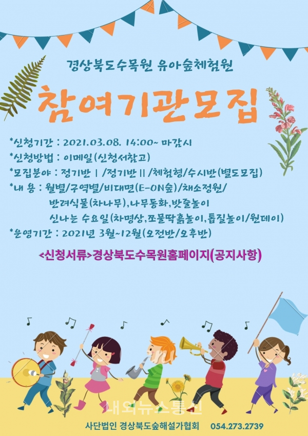 경북수목원, 유아숲체험원 참여기관 모집