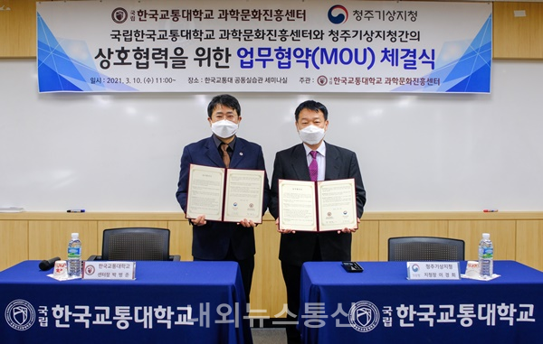 한국교통대학교 과학문화진흥센터, 청주기상지청과 업무협약 체결