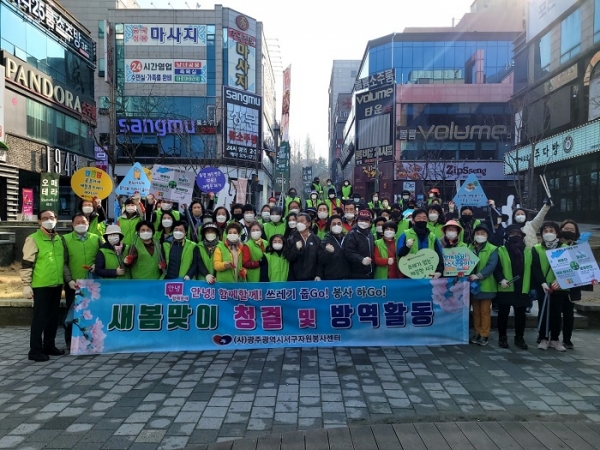 광주광역시서구자원봉사센터,새봄맞이 청결 및 방역 활동 펼쳐