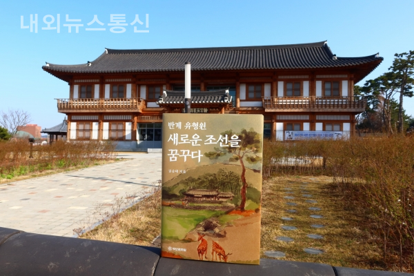 부안문화원, 반계 유형원 새로운 조선을 꿈꾸다 발간
