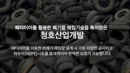 (주) 청호산업개발, 폐타이어 수급 문제없어 현재가 아닌 미래를 보다