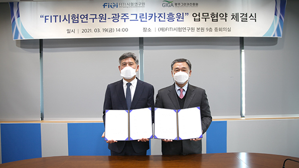 광주그린카진흥원-FITI시험연구원 업무협약 체결
