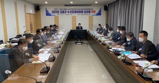 고흥군, 2021년도 해양수산조정위원회 개최