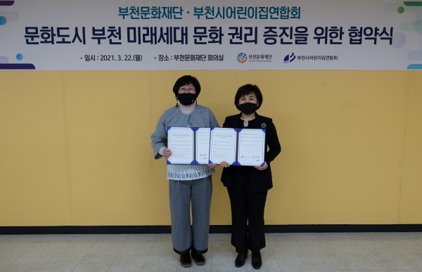 부천문화재단 - 부천시어린이집연합회, 업무협약 체결