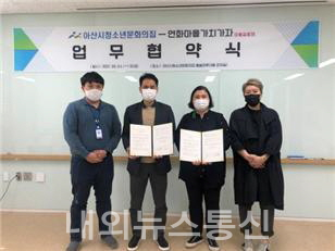 아산시청소년문화의집, 연화마을가치가자 마을협동조합과 업무협약