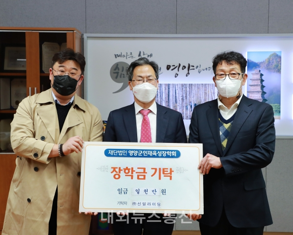㈜신일라이팅, (재)영양군인재육성장학회에 장학금 기탁