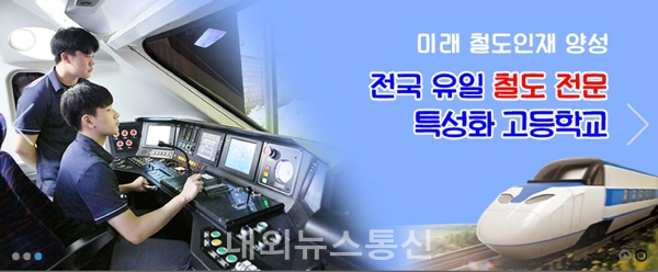 유라시아 철도 시대를 준비한다…4월 1일 전국 유일 용산철도고등학교 탄생