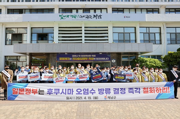 해남군, 후쿠시마 오염수 해양방류 철회 촉구