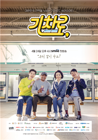 오리지널 기차로드 버라이어티 기차로 첫방…24일 오후 4시