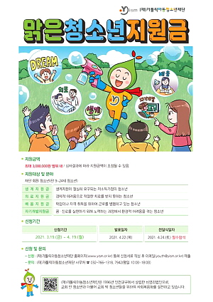 (재)가톨릭아동청소년재단, 2021 맑은청소년지원금 전달식 개최