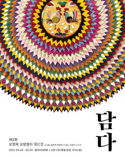 명동성당서 제2회 오명옥 오방쌈지 회원전 담다 개최
